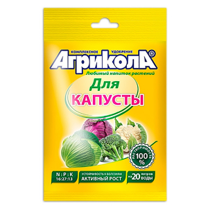 Агрикола 1 - КАПУСТА, уиверсальное КУ марки 1 (пак 50 гр) - 100 шт/кор